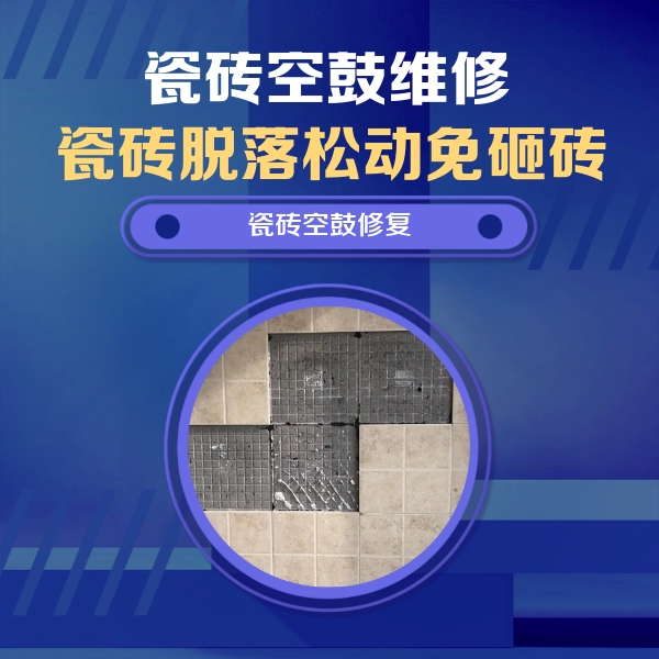 北海瓷砖空鼓维修公司分享卫生间墙面瓷砖空鼓面积较大时，如何进行注浆修补？