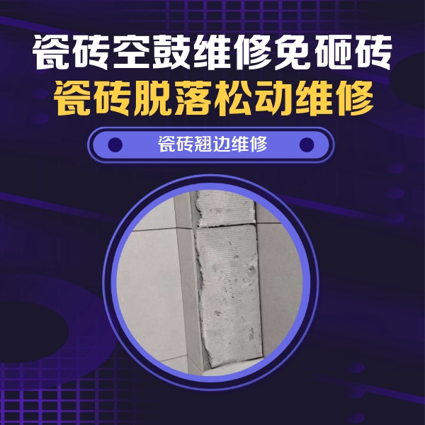 北海瓷砖空鼓维修公司分享主卧的瓷砖空鼓维修方法