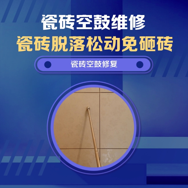 北海瓷砖空鼓维修公司分享如何判断瓷砖空鼓的面积？