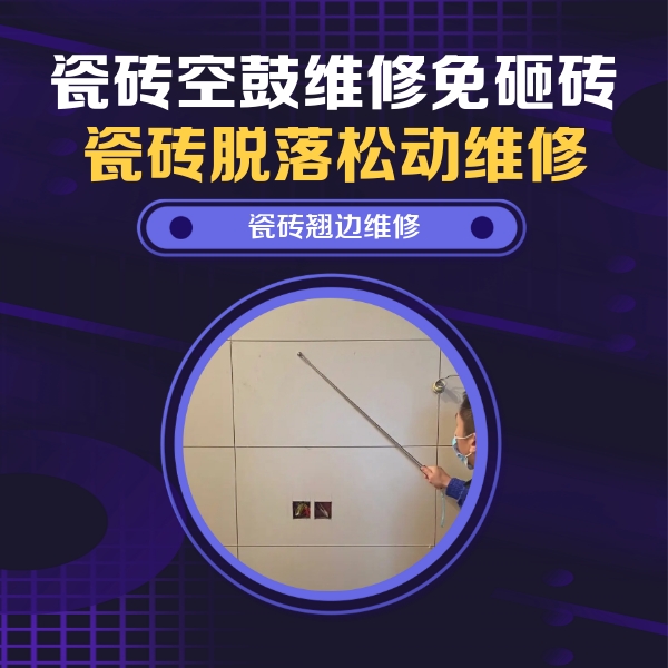 北海瓷砖空鼓维修公司分享瓷砖空鼓面积较大时，除了注浆修补还有哪些维修方法？