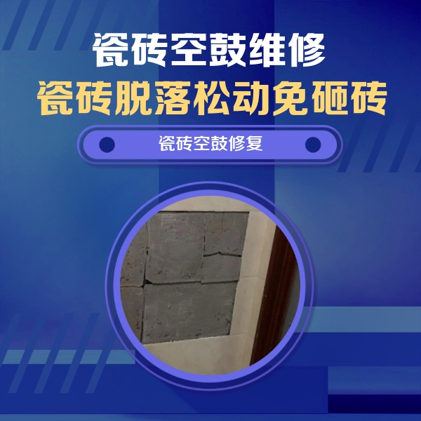 北海瓷砖空鼓维修公司分享砖缝注浆修补空鼓的注意事项有哪些？