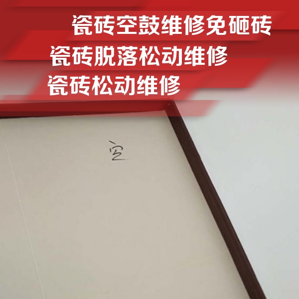 北海瓷砖空鼓维修公司分享卫生间墙面瓷砖空鼓