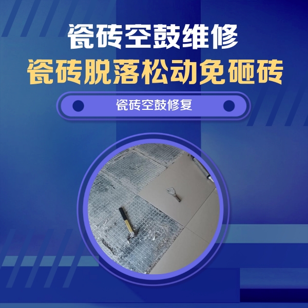 北海瓷砖空鼓维修公司分享瓷砖松动维修的方法
