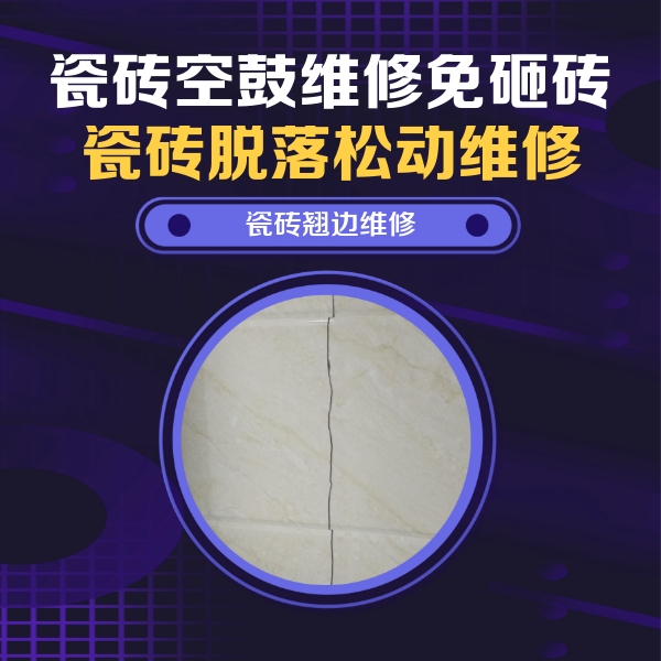 北海瓷砖空鼓维修公司分享砖缝注浆修补空鼓的具体操作步骤是什么