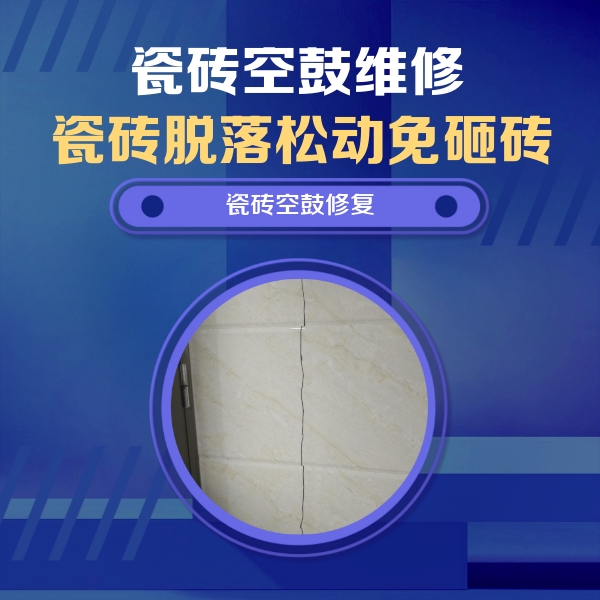 北海瓷砖空鼓维修公司分享瓷砖空鼓面积较大时，除了注浆修补还有哪些维修方法？